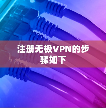 注册无极VPN的步骤如下