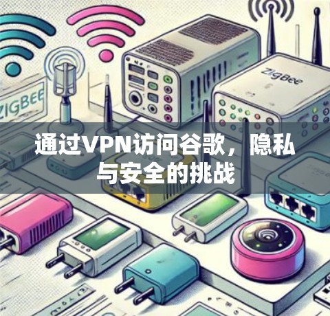 通过VPN访问谷歌，隐私与安全的挑战
