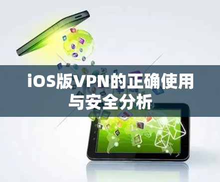 iOS版VPN的正确使用与安全分析
