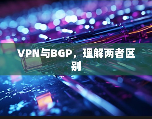 VPN与BGP，理解两者区别