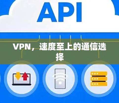 VPN，速度至上的通信选择