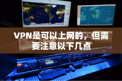 VPN是可以上网的，但需要注意以下几点