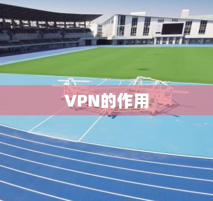 VPN的作用