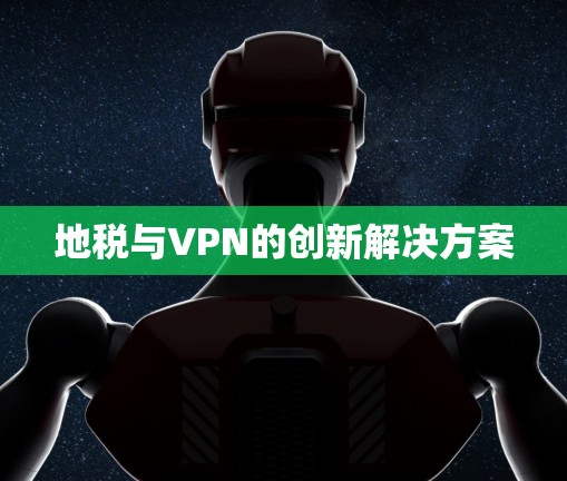 地税与VPN的创新解决方案