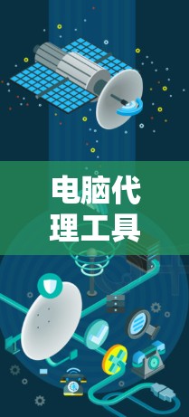 电脑代理工具故障排除与优化说明