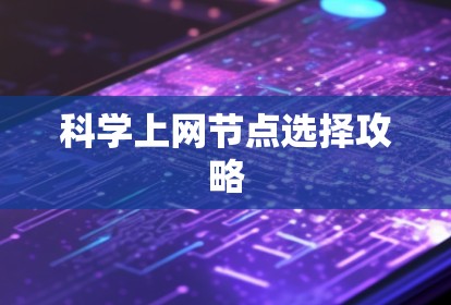 <strong>科学上网</strong>节点选择攻略