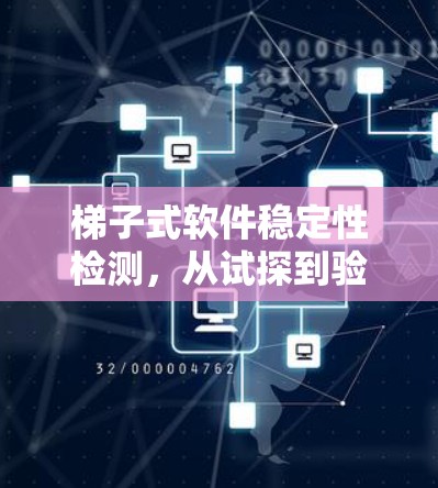 <strong>梯子</strong>式软件稳定性检测，从试探到验证，全面守护安全