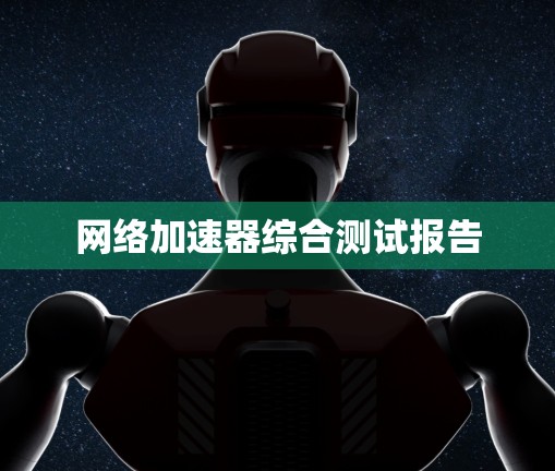 网络加速器综合测试报告