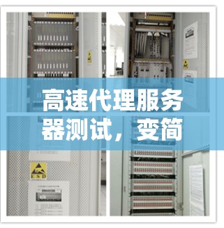 高速代理服务器测试，变简单，效率倍增