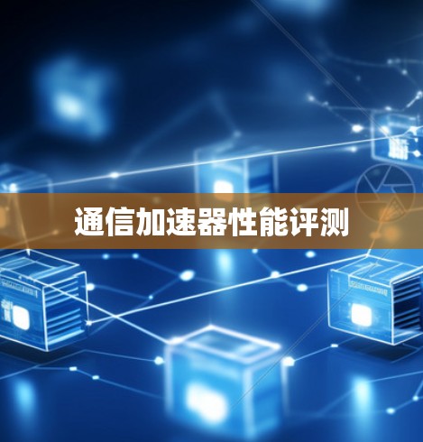 通信加速器性能评测