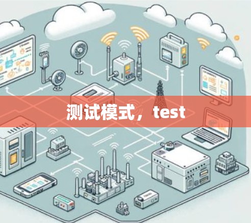 测试模式,test 测试模式,test