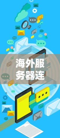 海外服务器连接测试,保障业务顺畅的关键环节 海外服务器连接测试,保障业务顺畅的关键环节
