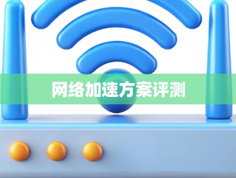 网络加速方案评测