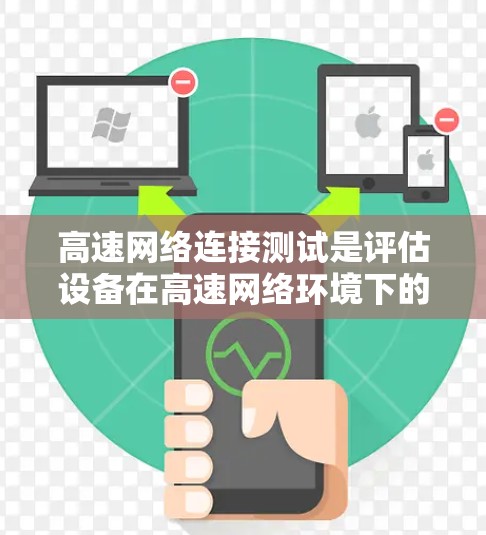高速网络连接测试是评估设备在高速网络环境下的连接性能的重要方法。以下是详细的步骤指南