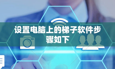 设置电脑上的<strong>梯子</strong>软件步骤如下