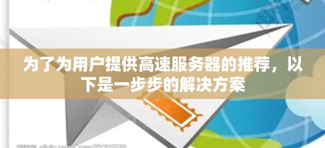 为了为用户提供高速服务器的推荐，以下是一步步的解决方案