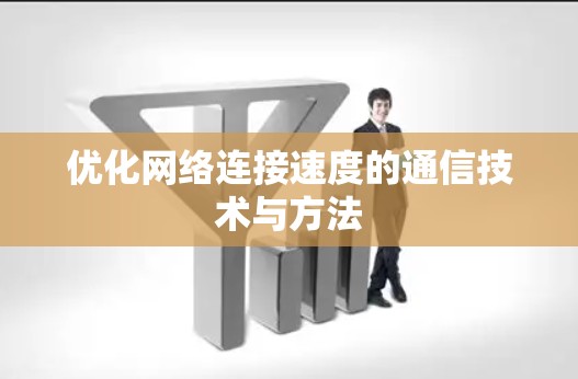 优化网络连接速度的通信技术与方法 优化网络连接速度的通信技术与方法