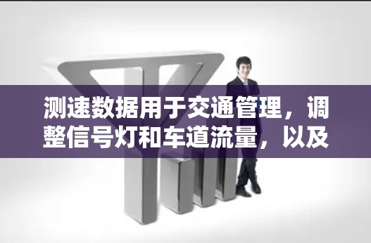 测速数据用于交通管理，调整信号灯和车道流量，以及进行安全教育。设备性能包括准确性、稳定性和维护需求，可能需要定期检查以确保有效性和可靠性。实际数据影响机场运营效率，提升交通流量和节省能源