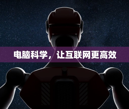 电脑科学,让互联网更高效 电脑科学,让互联网更高效