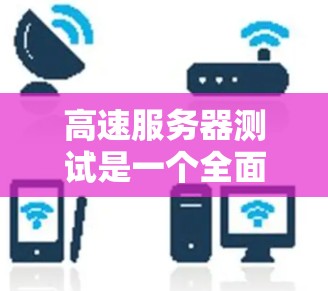 高速服务器测试是一个全面且复杂的过程,旨在评估服务器在带宽、稳定性、性能和延迟等方面的性能。以下是详细的步骤和方法 高速服务器测试是一个全面且复杂的过程,旨在评估服务器在带宽、稳定性、性能和延迟等方面的性能。以下是详细的步骤和方法