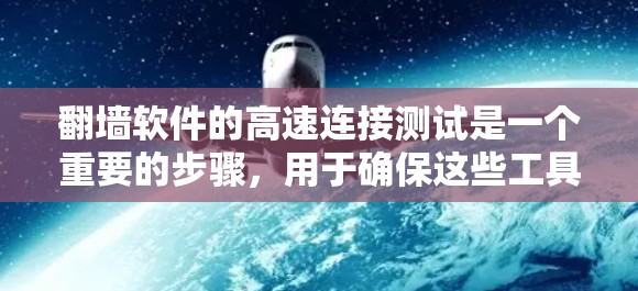 <strong>翻墙软件</strong>的高速连接测试是一个重要的步骤,用于确保这些工具在实际应用中的高效性能。以下是一些方法和步骤,帮助你快速进行<strong>翻墙软件</strong>的高速连接测试
