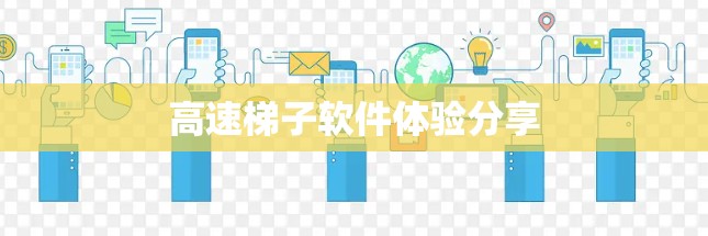 高速<strong>梯子</strong>软件体验分享