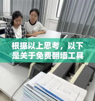 根据以上思考,以下是关于免费翻墙工具的总结和建议