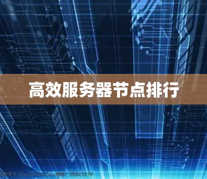 高效服务器节点排行 高效服务器节点排行