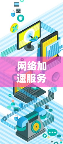 网络加速服务体验报告