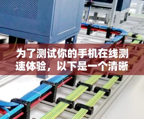 为了测试你的手机在线测速体验，以下是一个清晰的步骤指南，帮助你顺利进行测试