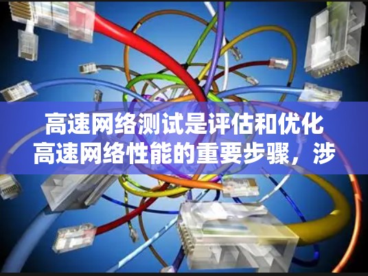 高速网络测试是评估和优化高速网络性能的重要步骤,涉及多个关键环节和数据收集。以下是系统化的步骤和建议 高速网络测试是评估和优化高速网络性能的重要步骤,涉及多个关键环节和数据收集。以下是系统化的步骤和建议