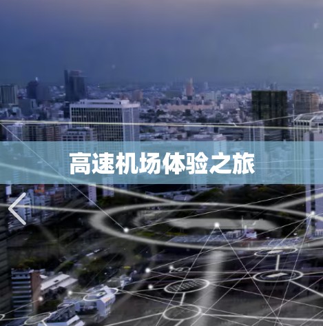 高速机场体验之旅