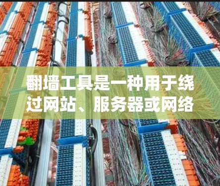 翻墙工具是一种用于绕过网站、服务器或网络连接的工具，通常用于解决无法访问或访问特定网站的问题。以下是对翻墙工具的使用评价，供参考