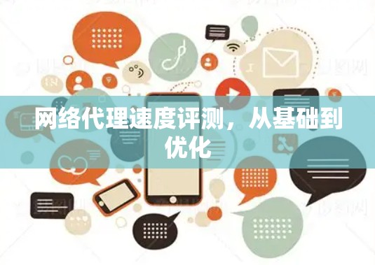 网络代理速度评测,从基础到优化 网络代理速度评测,从基础到优化