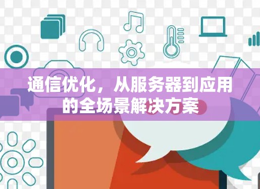 通信优化，从服务器到应用的全场景解决方案