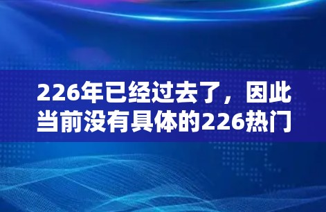 226年已经过去了,因此当前没有具体的226热门VPN软件下载信息。不过,如果你是寻找长期可用的热门VPN软件,以下是一些推荐,虽然这些软件可能早已不再更新,但可以作为参考 226年已经过去了,因此当前没有具体的226热门VPN软件下载信息。不过,如果你是寻找长期可用的热门VPN软件,以下是一些推荐,虽然这些软件可能早已不再更新,但可以作为参考