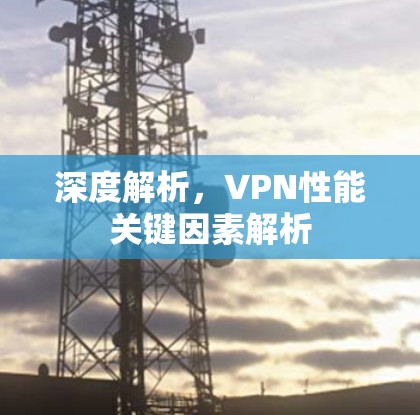 深度解析，VPN性能关键因素解析