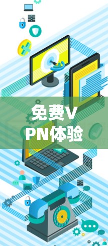 <strong>免费VPN</strong>体验版的下载是受到限制的，因为大多数<strong>免费VPN</strong>服务都有广告、功能限制或其他限制。以下是几个推荐的VPN软件，你可以选择其中的任意一个，这些都是免费的
