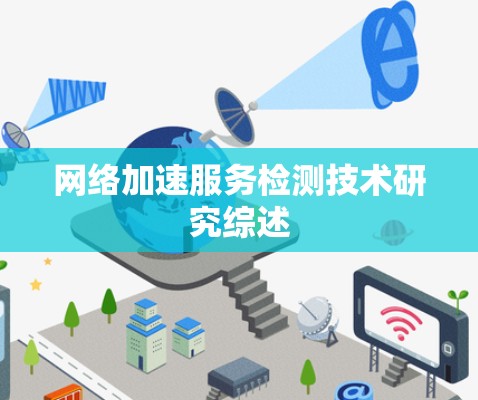 网络加速服务检测技术研究综述 网络加速服务检测技术研究综述