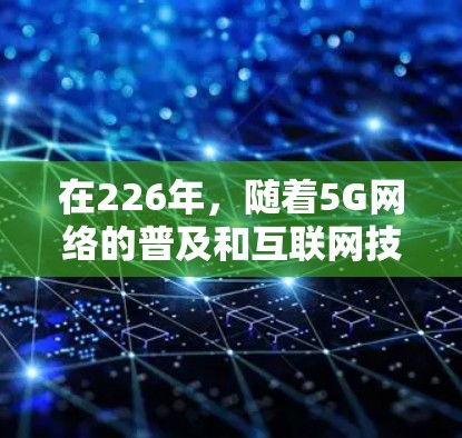 在226年，随着5G网络的普及和互联网技术的持续发展，越来越多的用户开始关注VPN服务的性能、安全性以及用户体验。以下是226年热门VPN体验中心的推荐，帮助您找到最适合您的选择
