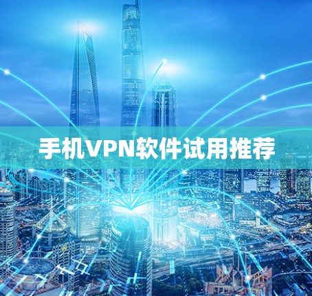 手机VPN软件试用推荐
