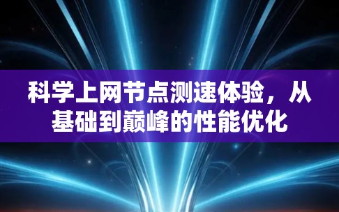 <strong>科学上网</strong>节点测速体验,从基础到巅峰的性能优化