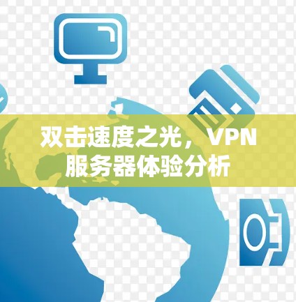 双击速度之光,VPN服务器体验分析 双击速度之光,VPN服务器体验分析