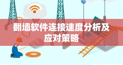 <strong>翻墙软件</strong>连接速度分析及应对策略