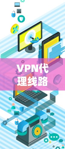 VPN代理线路检测是一个全面且复杂的系统工程,旨在确保VPN网站的安全性。以下是对VPN代理线路检测的详细总结 VPN代理线路检测是一个全面且复杂的系统工程,旨在确保VPN网站的安全性。以下是对VPN代理线路检测的详细总结
