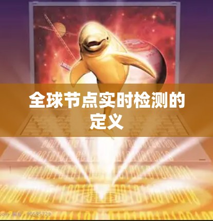 全球节点实时检测的定义 全球节点实时检测的定义