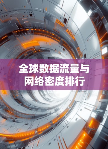 全球数据流量与网络密度排行