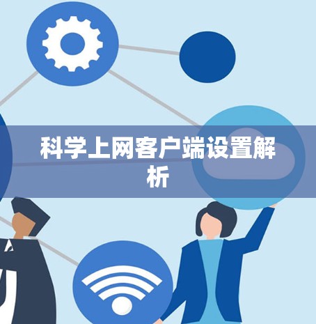 <strong>科学上网</strong>客户端设置解析