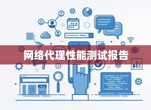 网络代理性能测试报告