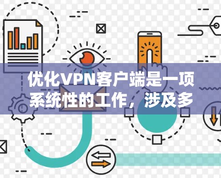 优化VPN客户端是一项系统性的工作，涉及多个方面，从功能优化到安全性，再到性能提升，都需要系统性的规划和执行。以下是一个有条理的优化方案，帮助您逐步提升VPN客户端的功能和性能